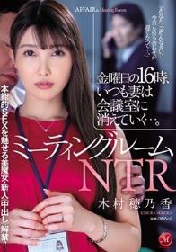 ミーティングルームNTR 金曜日の16時、いつも妻は会議室に消えていく…。 本能的SEXを魅せる美魔女・新人《中出し》解禁！！ 木村穂乃香