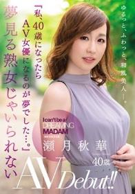 夢見る熟女じゃいられない 瀬月秋華 40歳 AV Debut！！ 『私、40歳になったらAV女優になるのが夢でした…。』