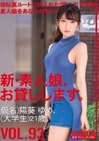 新・素人娘、お貸しします。 93 仮名）陽葵ゆめ（大学生）21歳。