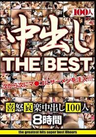 中出し THE BEST 喜怒哀楽中出し100人 8時間