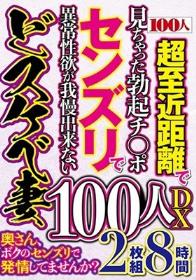 奥さん、ボクのセンズリで発情してませんか？100人DX