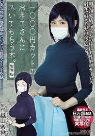 1000円カットのおネエさんにスいてもらう本。実写版 原作 越山弱衰 累計売上6万部越えエロ度120％の肉感コミックを実写化！