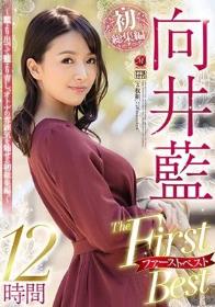 向井藍 The First Best 12時間 ～藍より出でて藍より青し、オトナの雰囲気を魅せる初総集編。～