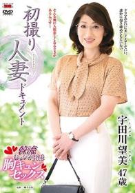 初撮り人妻ドキュメント 宇田川望美