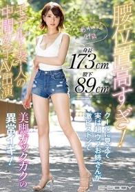 腰位置高すぎ！ 身長173cm股下89cm モデルと素人の中間女子AV出演 クールに見えて実は超ウブお姉さんが激ピストンで美脚ガックガクの異常イキ！ わかさん21歳