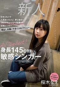 身長145cm敏感シンガー 引きこもりで人見知りだけど、夢は歌手！SNSでちょっぴり話題の女性シンガー顔出し志願イキまくりAVデビュー 桜木なえ