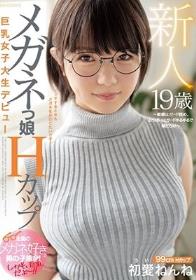 新人19歳 メガネっ娘Hカップ巨乳女子大生デビュー ～眼鏡はガード固め、おっぱいはガードゆるゆるで隙だらけ～ 初愛ねんね