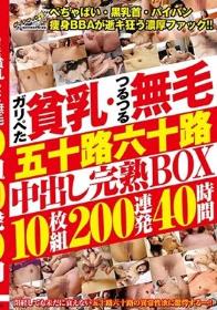 ガリぺた貧乳・つるつる無毛 五十路六十路中出し完熟BOX 10枚組200連発40時間  Disc1~Disc5