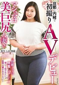 旦那に内緒で初撮りAVデビュー マシュマロ美巨尻人妻・栗生しほ 39歳