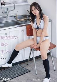 新人 桃色乳首の謎の美少女 ひなた