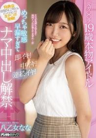 元ガ○○ラ19歳本物アイドルめっちゃ敏感早漏すぎて即イキ！中イキ！連続イキ！ナマ中出し解禁 八乙女なな