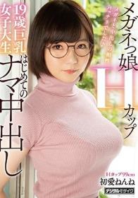 メガネっ娘Hカップ19歳巨乳女子大生はじめてのナマ中出し 初愛ねんね