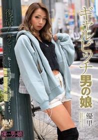 復活！再デビュー ギャルビッチ男の娘 優里