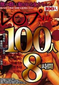 レ○プされた100人 響く悲鳴と嬌声と容赦なき理不尽ピストン8時間