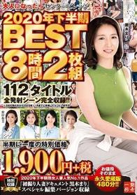 大人になったらセンタービレッジ。2020年下半期BEST8時間2枚組 112タイトル全発射シーン完全収録！！