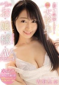 色気と可愛さが共存する現役大学生！えちえち大好きお嬢様AVデビュー！！ 吉野里奈