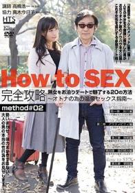 How to SEX 完全攻略＃02 熟女をお泊りデートで魅了する20の方法