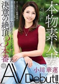 本物素人妻AV Debut！！甘く見ていた結婚生活…愛する夫とのすれ違いが妻を初不貞に走らせる【北欧系クォーター元モデル京都妻】決意の絶頂3本番 小川華蓮