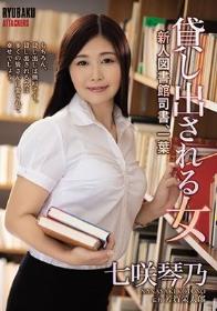 貸し出される女 新人図書館司書、一葉 七咲琴乃