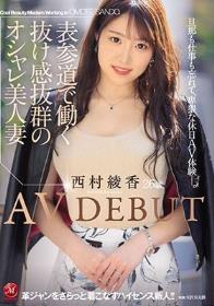 表参道で働く抜け感抜群のオシャレ美人妻 西村綾香 26歳 AV DEBUT