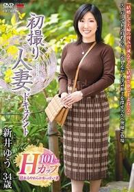 初撮り人妻ドキュメント 新井ゆう