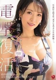 電撃復活 専属 谷原希美 最高峰アラフォー人妻が本気で乱れる大絶頂SEXスペシャル