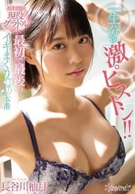 一生分の激ピストン！！長身美脚 現役グラドルの最初で最後のイキまくり3本番 長谷川柚月