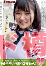 ポチャ愛好家のためにド田舎が育てた、孕みやすい体型の巨乳ちゃん！ 妊娠確定させる魂の中出し！「私ドMだから、何してもいいよ…」