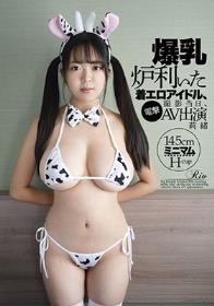 爆乳炉利ぃた着エロアイドル、撮影当日、電撃AV出演 莉緒