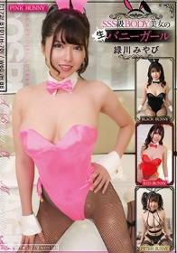 SSS級BODY美女の生バニーガール 緑川みやび