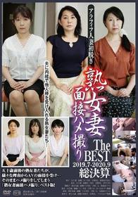 熟女妻面接ハメ撮り The BEST 2019.07－2020.09 総決算