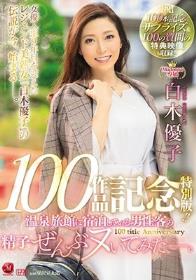 白木優子 Madonna専属100作品記念 特別版！！ 温泉旅館に宿泊している男性客の精子ぜんぶヌいてみた―。 【祝】100本記念サプライズ＆100の質問の特典映像も収録！！