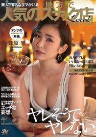 ヤレそうでヤレない。美人で有名なママがいる地方で人気のスナック店。 舞原聖