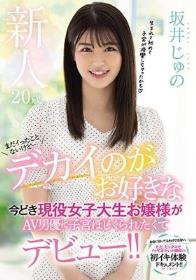 新人20歳まだイったことないけど…デカイのがお好きな今どき現役女子大生お嬢様がAV男優に子宮ほじくられたくてデビュー！！ 坂井じゅの