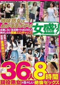 地味熟女はわがままボディ！ 主張しない生活感のあるおばさんを脱がしたら超絶エロギャップ！ 色気ムンムン！奇跡の豊満熟ボディに‘イチモツ’ビンビン！！ 女盛り！現役熟女の生々しい絶倫セックス36人8時間