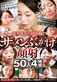 素人熟女の初体験！！ザーメンぶっかけ顔射 50人4時間