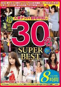 人妻ナンパ自宅中出し SUPER BEST 30名 8時間 01 寝取り中出し！！美人妻たちの性生活の不満を満たす！！