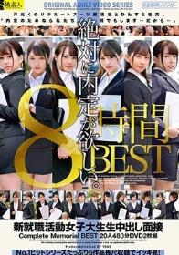 新就職活動女子大生生中出し面接 Complete Memorial BEST20人480分DVD2枚組