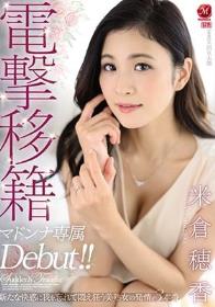 電撃移籍 米倉穂香 マドンナ専属Debut！！ 新たな快感に我を忘れて悶え狂う美熟女の発情3本番