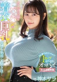 カノジョの妹のパンパンな着衣巨乳に完堕ち勃起したボクは…神木サラ