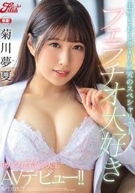 フェラチオ大好き Fカップ理系女子大生 菊川夢夏AVデビュー！！ 生物とおしゃぶり研究のスペシャリスト