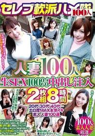 セレブ軟派ハメ隊 人妻100人生SEX100％中出し注入