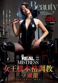 REAL MISTRESS 女王様本格調教 一ノ瀬蘭