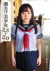 激カワ美少女2.5と2.0 / せなちゃん、芽衣ちゃん