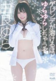 ゲレンデが溶けるほど、ゆらゆらしちゃうぞ！/由良ゆら