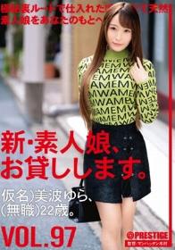 新・素人娘、お貸しします。 97