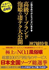 ご指名ありがとうございます 高級ソープランド 泡姫の凄テク大公開 神7嬢特集