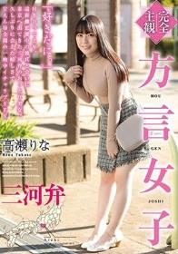 【完全主観】方言女子 三河弁 高瀬りな