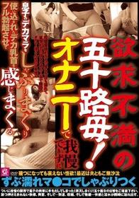 欲求不満の五十路母！オナニーで我慢できずに息子のデカマラをしゃぶりまくり使い込まれたデカ乳首をフル勃起させて感じまくる