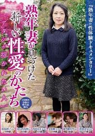 熟年妻が見つけた新しい性愛のかたち